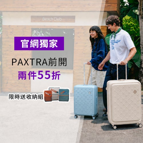 PAXTRA前開兩件55折